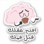 アラビア語で口の前に心を開おもしろいく シール (正面)