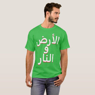 アラビア語で地球と火 Tシャツ
