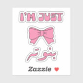 アラビア語で女の子 シール (シート)