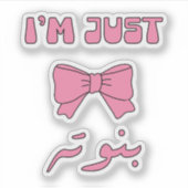 アラビア語で女の子 シール (正面)