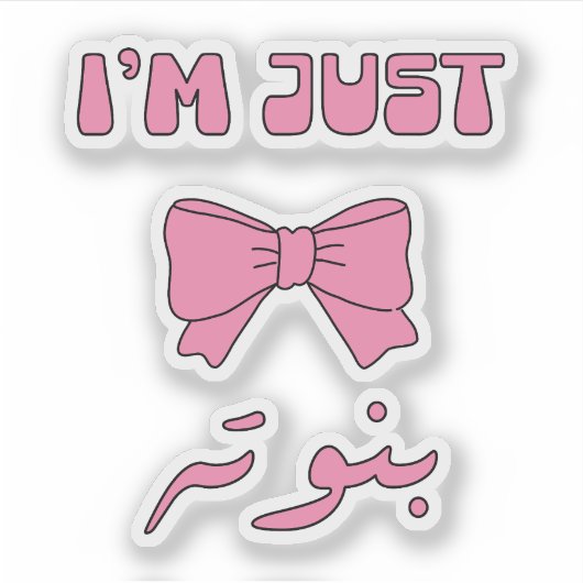 アラビア語で女の子 シール (正面)