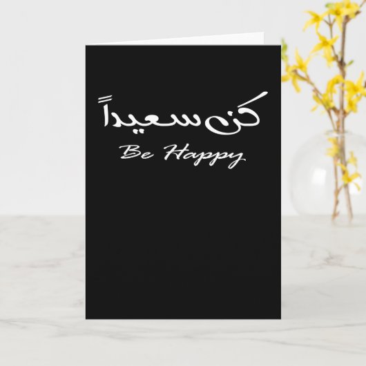 アラビア語で幸せになる カード (黄色い花)