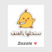 アラビア語で暴力を選択おもしろい シール (シート)