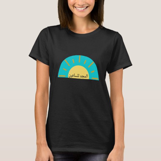 アラビア語で求める人々の栄光 Tシャツ (正面)