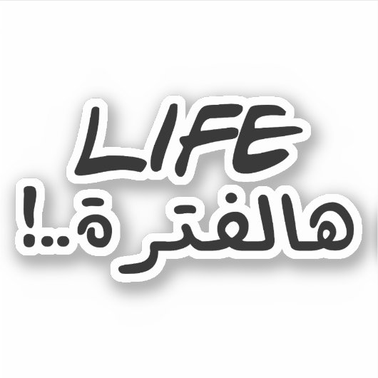 アラビア語で生きるおもしろい シール (正面)