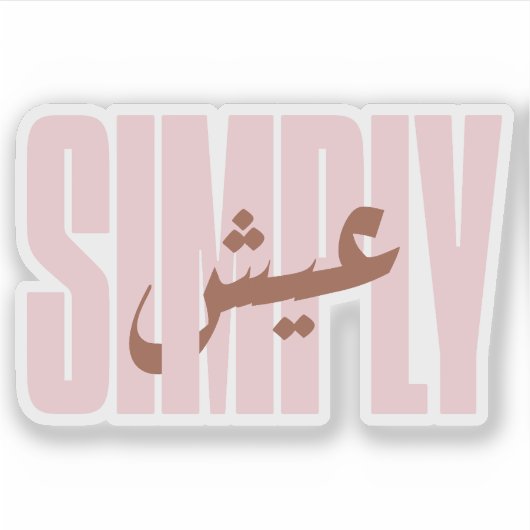 アラビア語で生きる シール (正面)