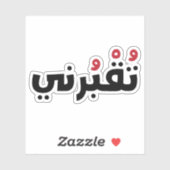 アラビア語で私を埋めおもしろいなさい シール (シート)