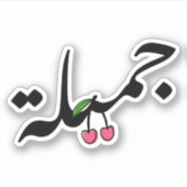 アラビア語で美しいタイポグラフィとさくらんぼスケッチ シール (正面)