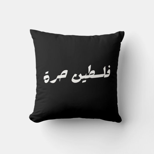 アラビア語で自由なパレスチナ – فلسطين حرة クッション (正面)