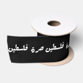 アラビア語で自由なパレスチナ – فلسطين حرة サテンリボン (リール)