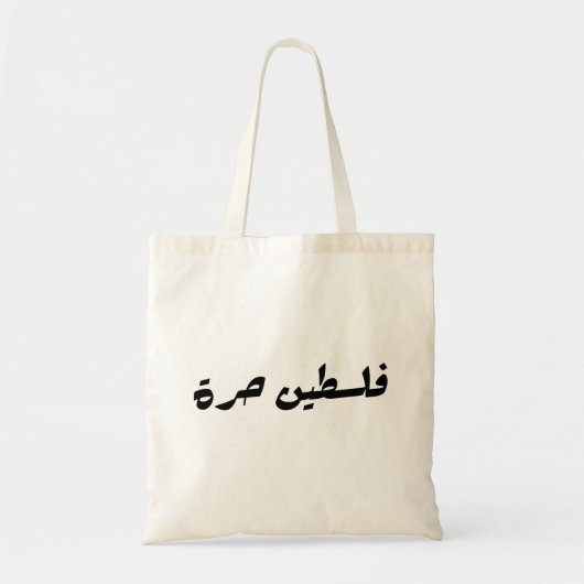 アラビア語で自由なパレスチナ – فلسطين حرة トートバッグ (正面)