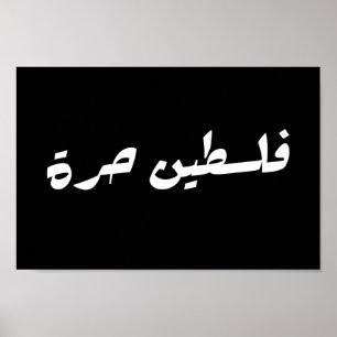 アラビア語で自由なパレスチナ – فلسطين حرة ポスター