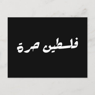 アラビア語で自由なパレスチナ – فلسطين حرة ポストカード