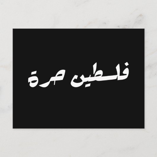 アラビア語で自由なパレスチナ – فلسطين حرة ポストカード (正面)