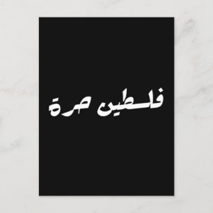 アラビア語で自由なパレスチナ – فلسطين حرة ポストカード