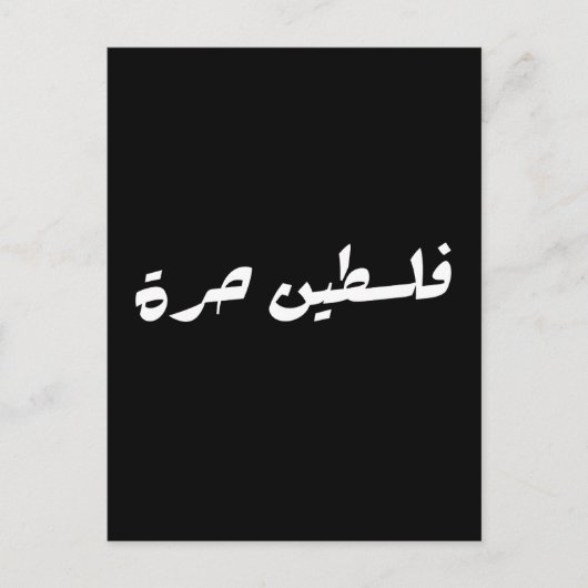 アラビア語で自由なパレスチナ – فلسطين حرة ポストカード (正面)