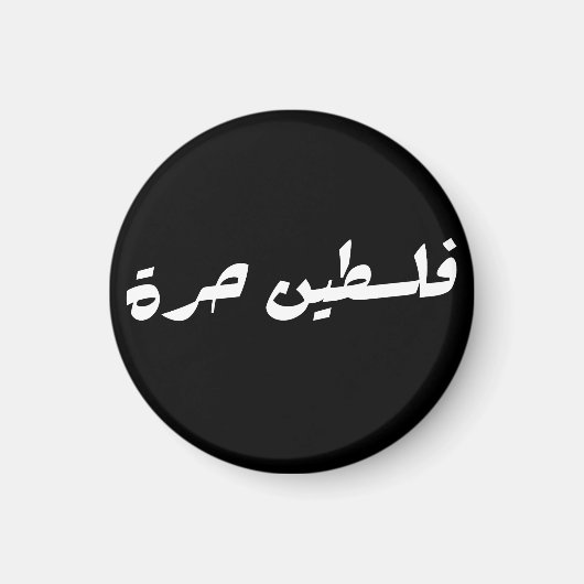 アラビア語で自由なパレスチナ – فلسطين حرة マグネット (正面)