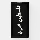 アラビア語で自由なパレスチナ – فلسطين حرة 横断幕 (縦)