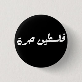 アラビア語で自由なパレスチナ – فلسطين حرة 缶バッジ