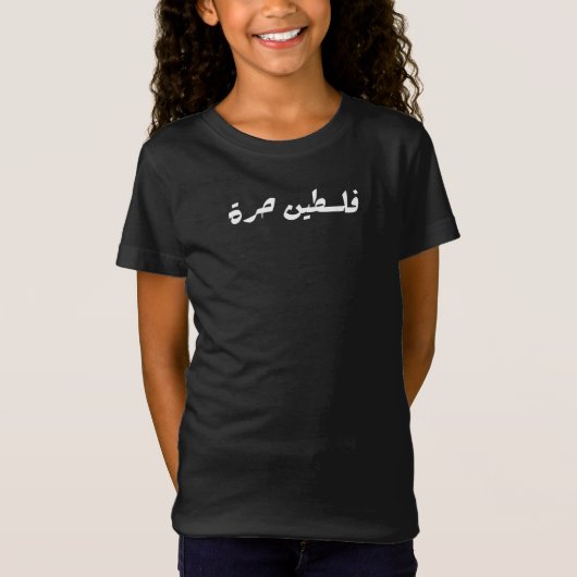 アラビア語で自由なパレスチナ – فلسطين حرة Tシャツ (正面)