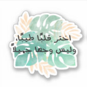 アラビア語で良いハートではない良い顔を選択 シール (正面)
