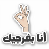 アラビア語で見せおもしろいよ シール (正面)