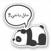 アラビア語で退屈な男の子おもしろい退屈パンダ シール (正面)