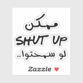 アラビア語で閉じてくださおもしろいい シール