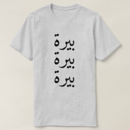 アラビア語で3回ビール(بيرة) Tシャツ