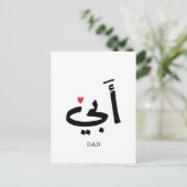 アラビア語で「أبي（アビ）」は「父」 , 私の父へ ポストカード (スタンド正面)