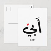 アラビア語で「父」أبي , 私の父へ ポストカード (正面/裏面)