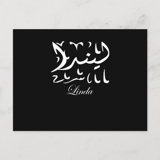 アラビア語でLindaという名前 ポストカード (正面)
