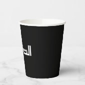 アラビア語でTaqwa 紙コップ (左)