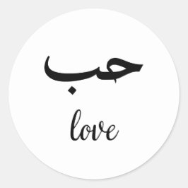 アラビア語と英語結婚の封筒で愛 ラウンドシール