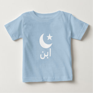 アラビア語のابنの息子 ベビーTシャツ