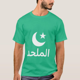 アラビア語のالملحدの無神論者 Tシャツ