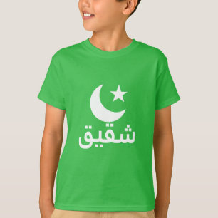 アラビア語のشقيقの兄弟 Tシャツ