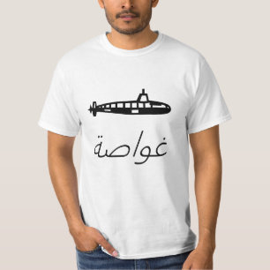 アラビア語のغواصةの潜水艦 Tシャツ