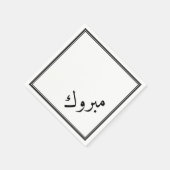 アラビア語のお祝い – Mabrook スタンダードカクテルナプキン (角)