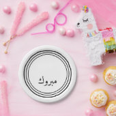 アラビア語のお祝い – Mabrook ペーパープレート (パーティー)