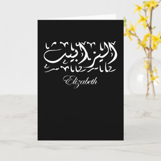 アラビア語のエリザベス名 カード (黄色い花)
