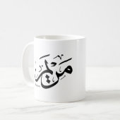 アラビア語のカリグラフィーで書かれたMERIEMの名前, مريم コーヒーマグカップ (正面左)