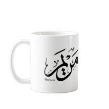 アラビア語のカリグラフィーで書かれたMERIEMの名前, مريم