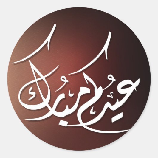 アラビア語のカリグラフィーで表現された「Eid Mubarak」 ラウンドシール (正面)