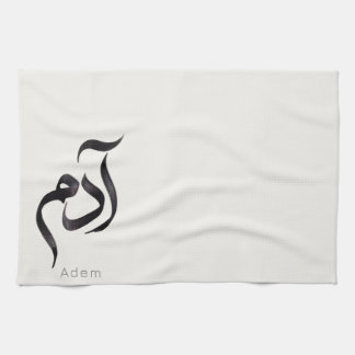 アラビア語のカリグラフィーで表現した「Adam」 モダンなアラビア語の名前 キッチンタオル