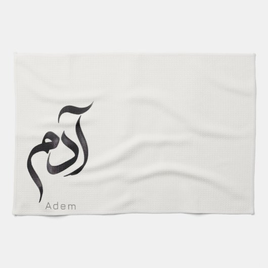 アラビア語のカリグラフィーで表現した「Adam」 モダンなアラビア語の名前 キッチンタオル (横)
