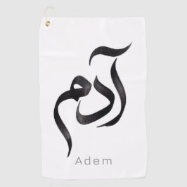アラビア語のカリグラフィーで表現した「Adam」 | モダンなアラビア語の名前 ゴルフタオル