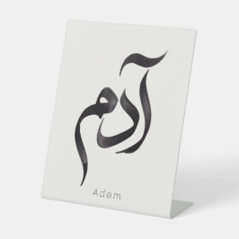 アラビア語のカリグラフィーで表現した「Adam」 モダンなアラビア語の名前 台座サイン