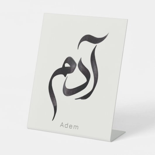 アラビア語のカリグラフィーで表現した「Adam」 モダンなアラビア語の名前 台座サイン (正面)