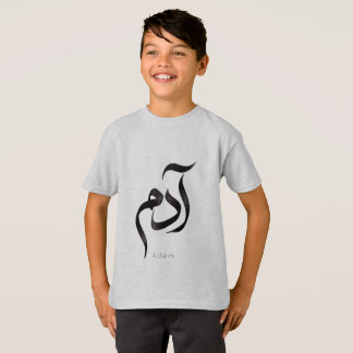 アラビア語のカリグラフィーで表現した「Adam」 モダンなアラビア語の名前 Tシャツ